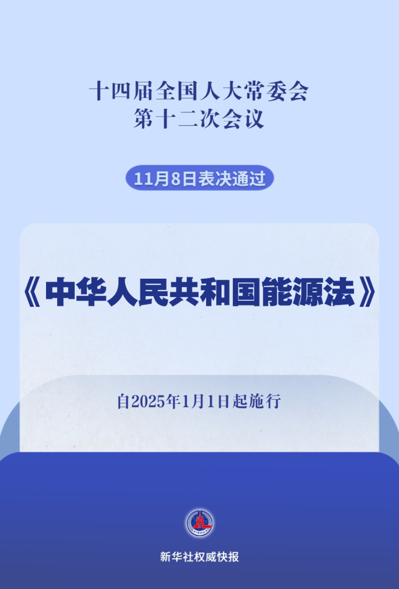 我国有了能源法！2025年1月1日起施行